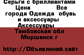 Серьги с бриллиантами › Цена ­ 95 000 - Все города Одежда, обувь и аксессуары » Аксессуары   . Тамбовская обл.,Моршанск г.